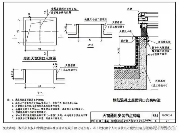 18cj871采光通风消防排烟天窗一图集的通用安装节点分析