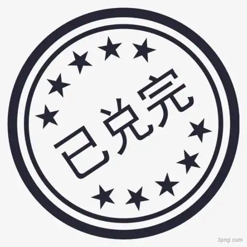 已兑完印章png素材透明免抠图片-图标元素