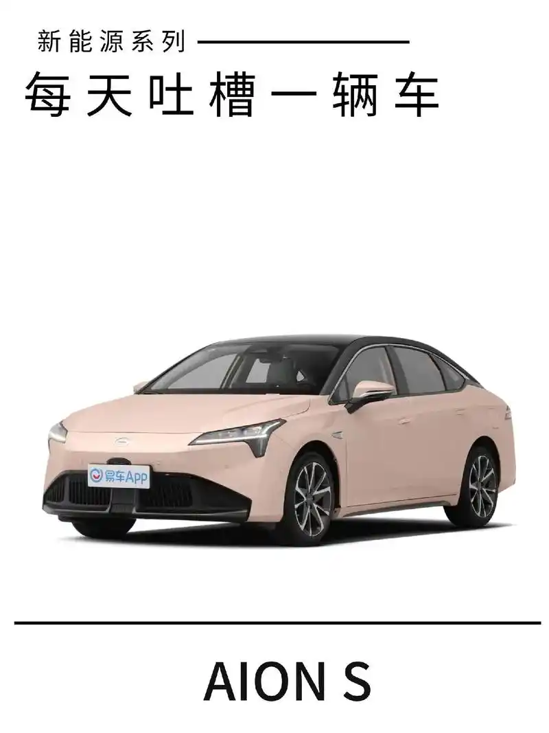 每天吐槽一款车——广汽传祺aion s.指导价:13.98- - 抖音