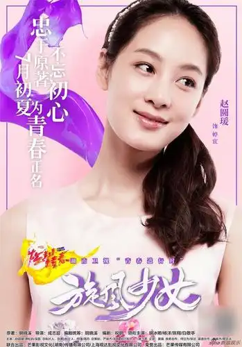 旋风少女 第一季 海报 950x1362 - 春晓影视