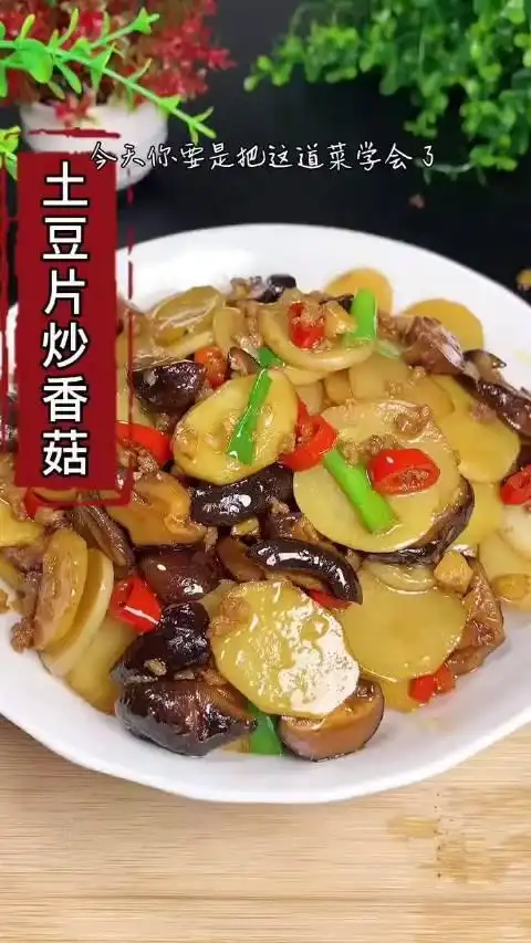 土豆片炒香菇最重要讲的是火候再就是搭配