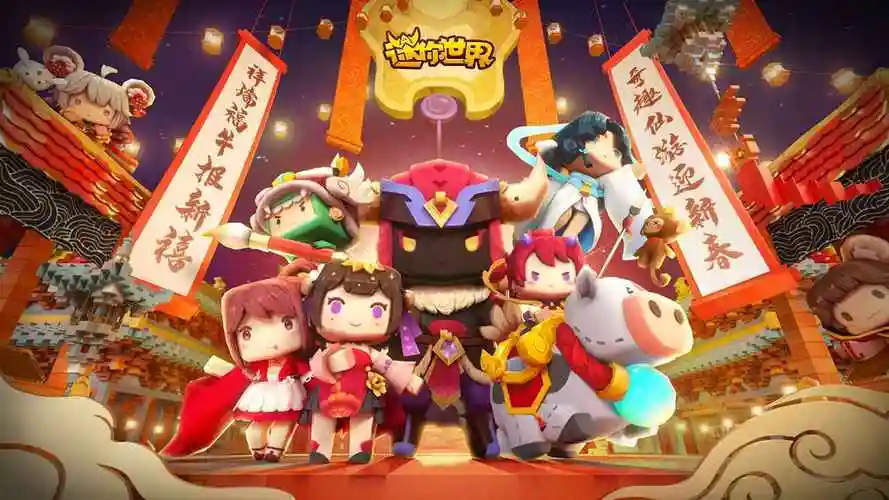 迷你世界2021春节版