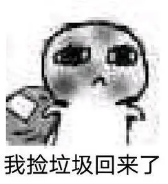 我捡垃圾回来了_垃圾_回来表情