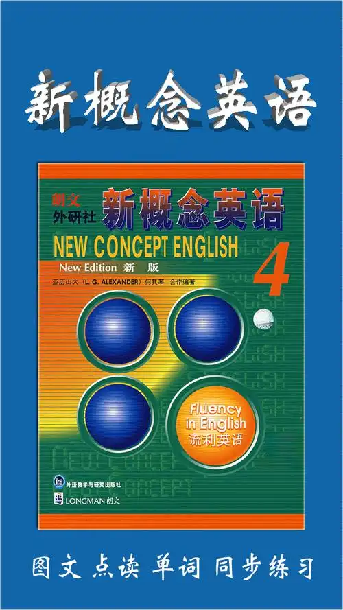 新概念英语第四册图文版 最实用的新概念英语应用 非凡学习