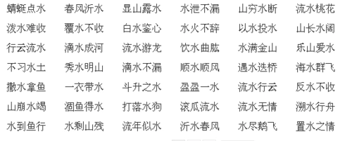 关于水字的成语