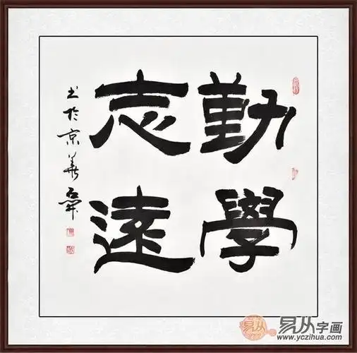 剑胆琴心!名家四字斗方书法10幅