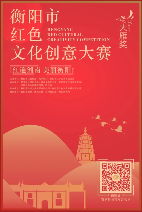 衡阳市红色文化创意大赛