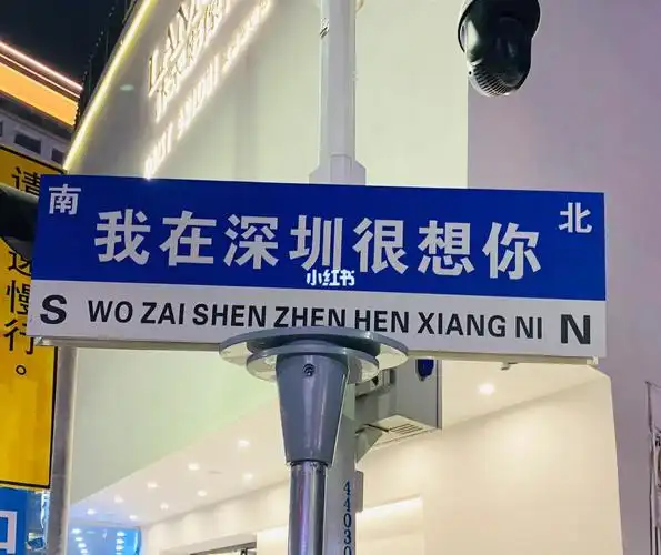 背景图深圳浪漫路牌打卡