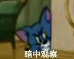 暗中观察(《猫和老鼠》汤姆杰瑞cp)_cp_猫和老鼠_杰瑞_汤姆_暗中表情