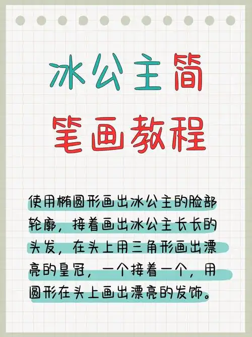 冰公主简笔画教程  冰公主简笔画教程来啦!