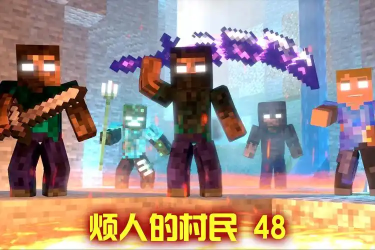 我的世界系列动画烦人的村民第48集