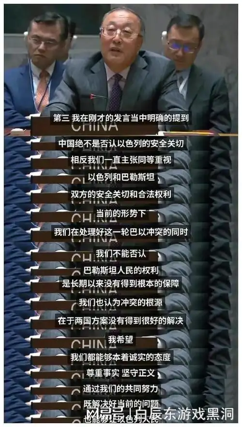 中国常驻联合国代表张军以色列把中国当成对手也选错了对象