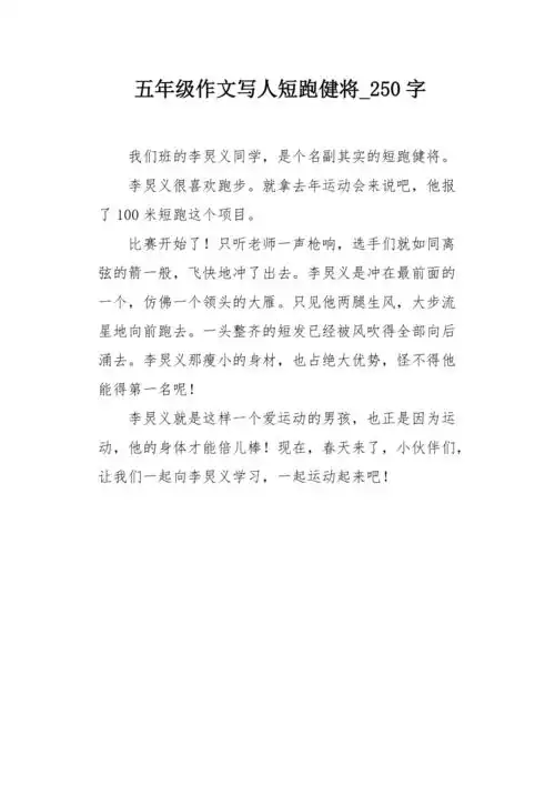 五年级作文写人短跑健将250字