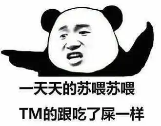 一天天的苏喂苏喂tm的跟吃了屎一样 - 斗图表情包 - 金馆长表情库