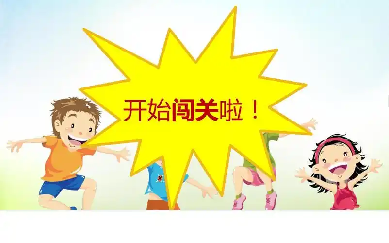 开始进入闯关环节