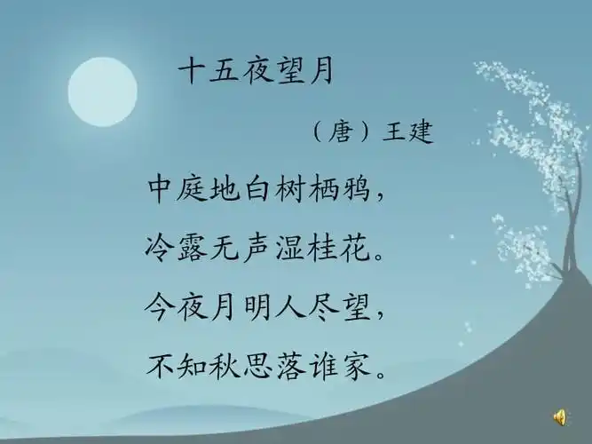 十五夜望月课件ppt