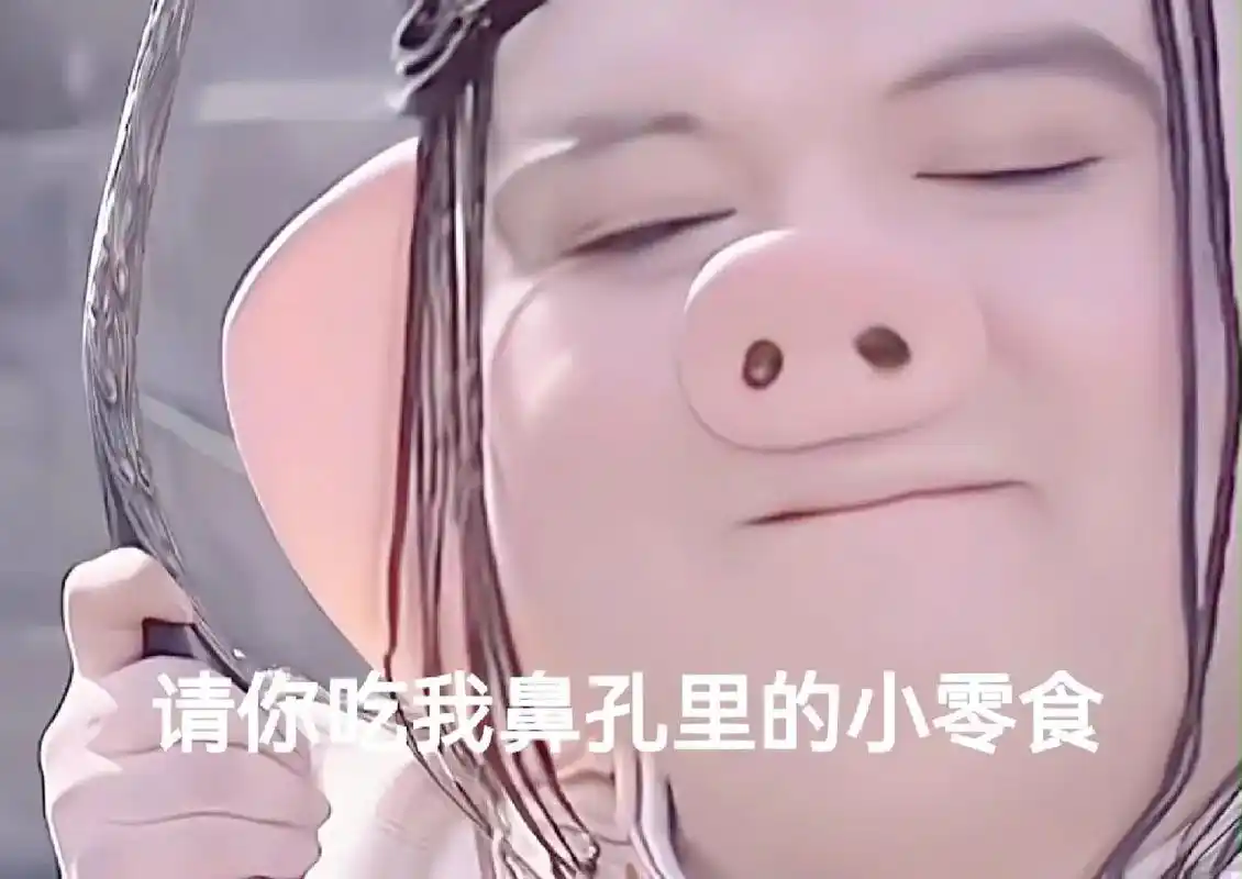 99.#可可爱爱 猪八戒07#表情包 #奇奇怪怪可可爱爱 # - 抖音