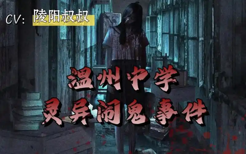 【民间恐怖故事】温州中学灵异事件(鬼故事)(灵异)