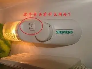 冰箱档位使用即"开关"的用处
