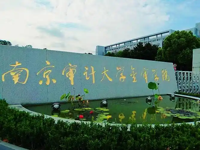 p>南京审计大学金审学院(nanjing audit university jinshen college