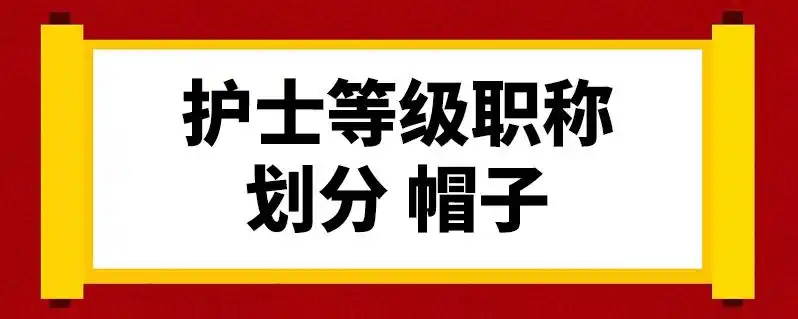 护士等级职称划分 帽子