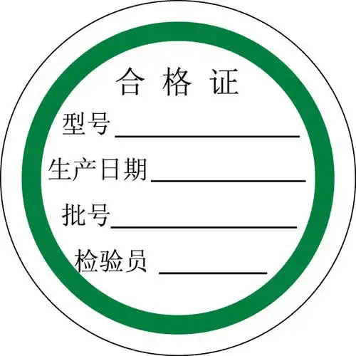 合格证 5000个