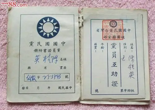 民国中国国民党党员证书