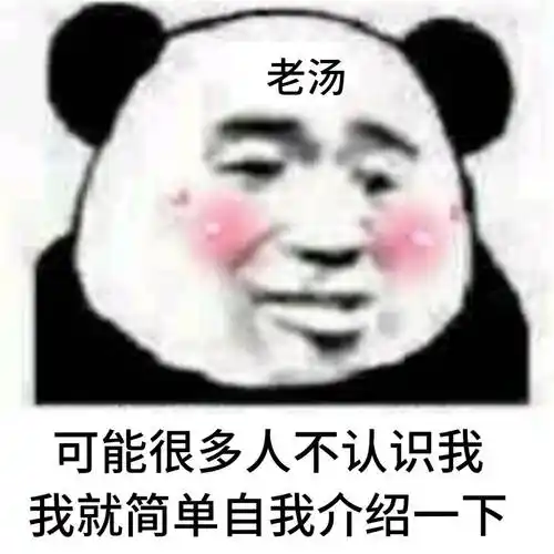 老汤可能很多人不认识我,我就简单自我介绍一下