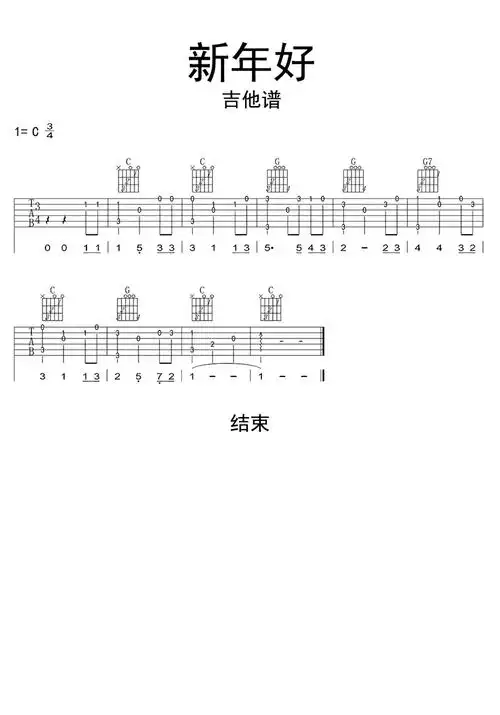 新年好吉他谱