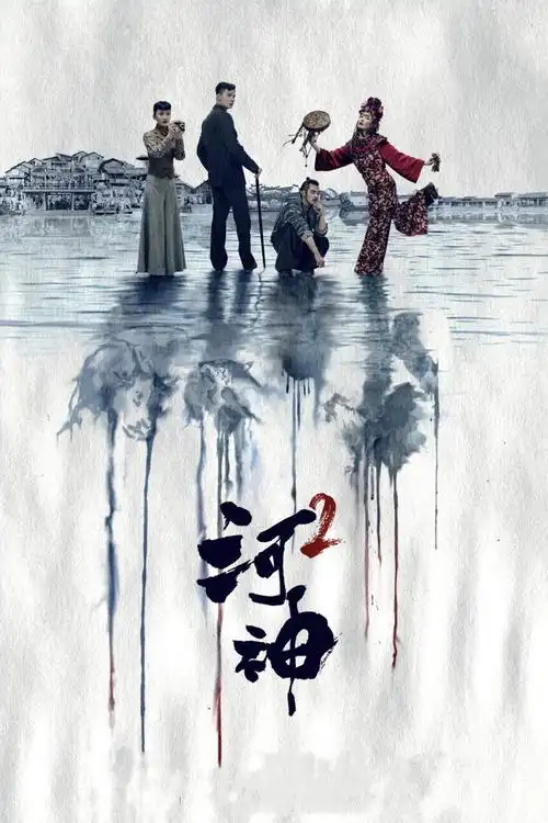 河神第二季剧照