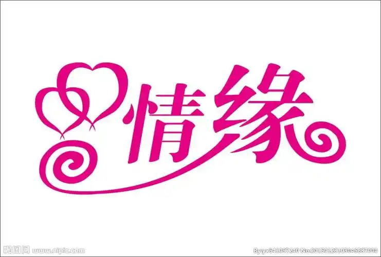 情缘艺术字图片