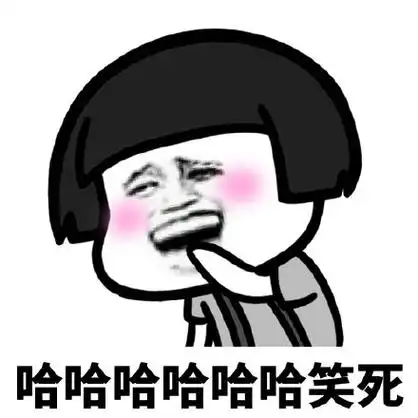 暴漫gif蘑菇头gif哈哈哈笑死gif搞怪gif逗gif