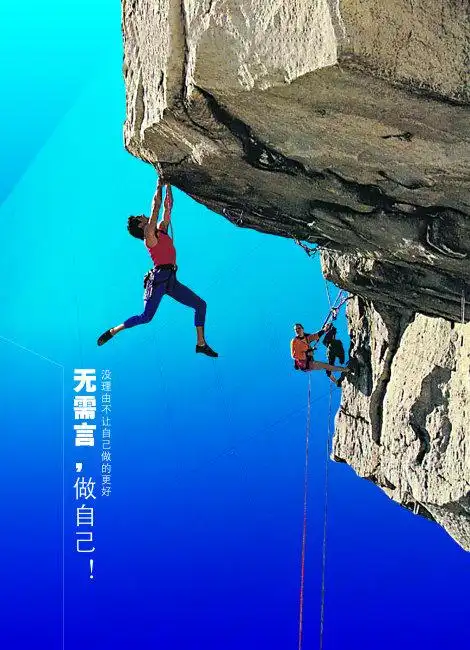 关键词: 勇攀高峰 海报 海报设计 海报素材 海报背景 海报模板 海报底