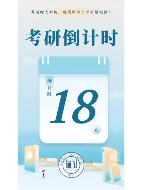 考研倒计时18天
