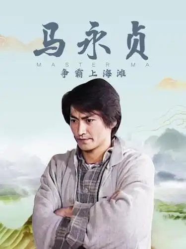 马永贞之争霸上海滩