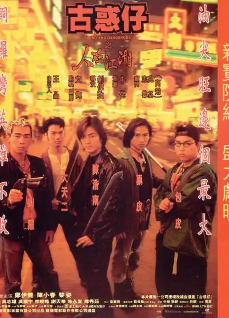 古惑仔之人在江湖海报封面