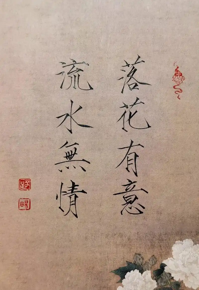 落花有意,流水无情. #情感 #爱情 #瘦金体 #见字如面 - 抖音