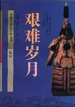 艰难岁月(近代)