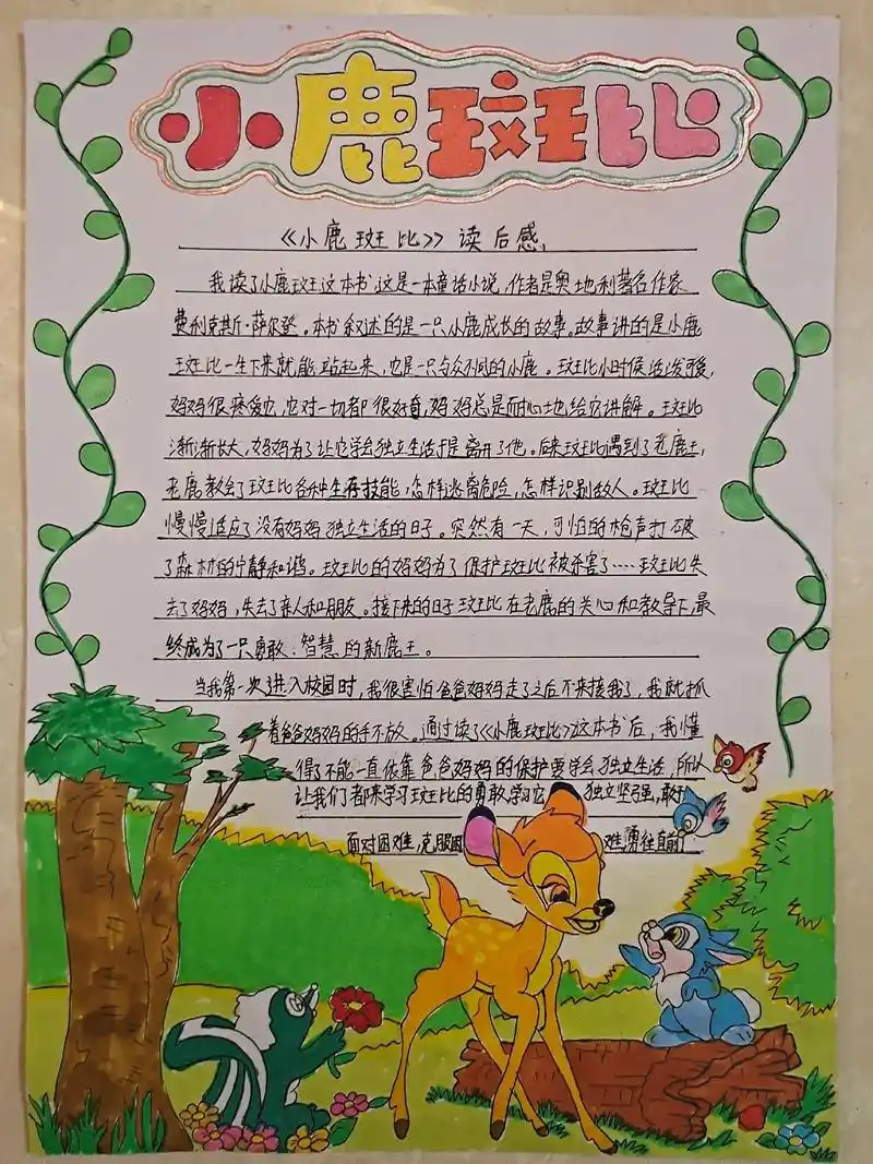 开学手抄报原创作业 《小鹿斑比》!