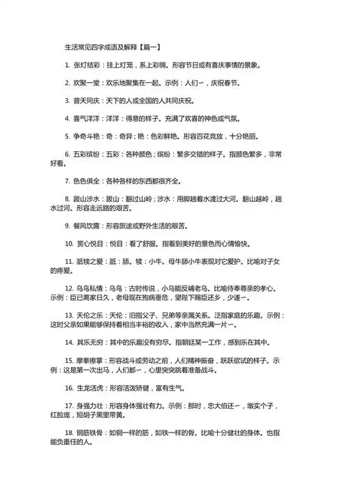 生活常见四字成语及解释