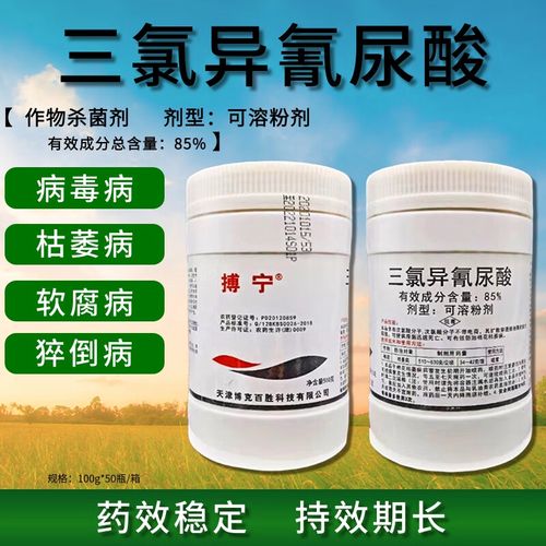 85%三氯异氰尿酸农用猝倒病软腐病青枯病病毒病农药杀菌剂 100g