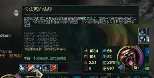 狮子狗获胜奖励:卡兹克的头颅狮子狗诞生英雄联盟103位,螳螂为105位