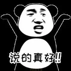 暴漫熊 可爱 呆萌 斗图 说的真好