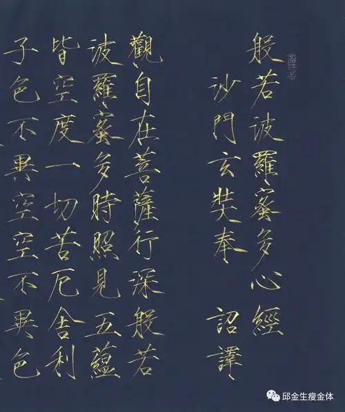 瘦金体心经邱金生老师亲笔书写高清照