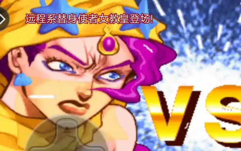 jojo中的连招jojo的奇妙冒险未来遗产女教皇的连招大招请各位来看看