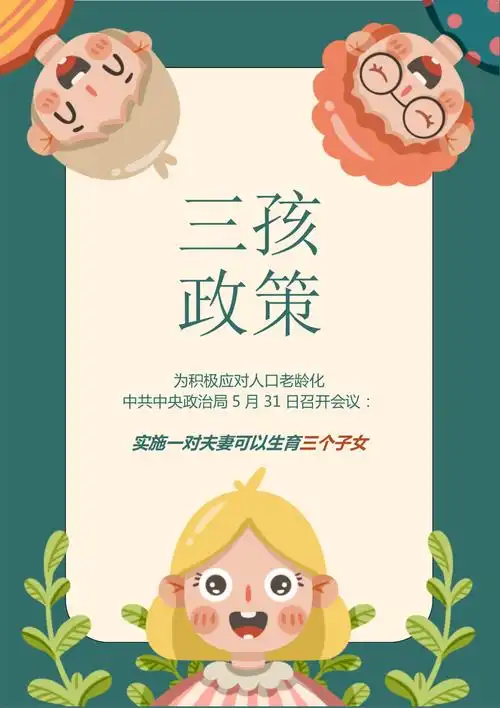 三孩政策三胎政策宣传海报