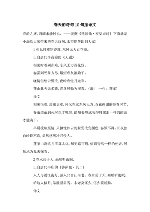 春天的诗句10句加译文_合集.doc