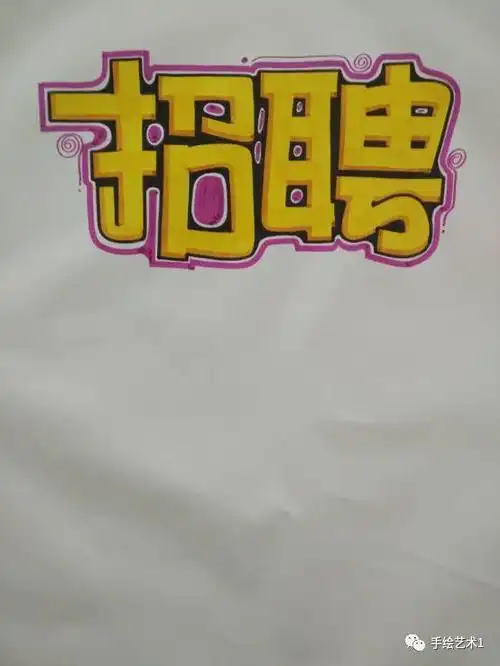 【手绘pop教程分解】这个就是大家就等很久的《招聘》海报绘制教程