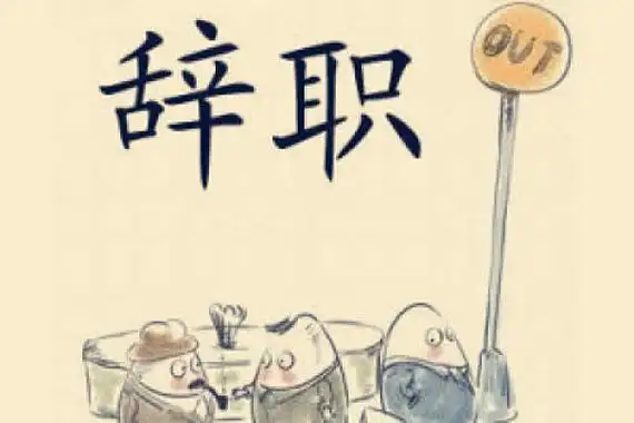 辞职后的高兴心情短语表示辞职了但是很高兴的句子