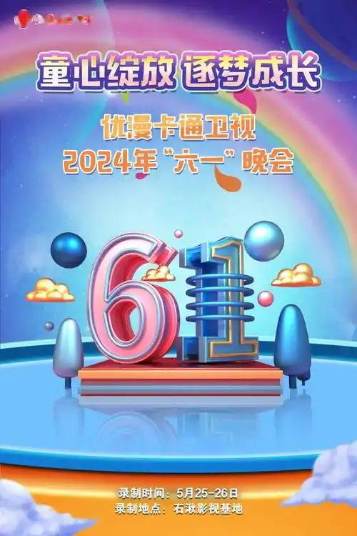 "童心绽放 逐梦成长"2024年优漫卡通卫视"六一"晚会节目遴选启动啦!